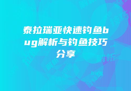 泰拉瑞亚快速钓鱼bug解析与钓鱼技巧分享