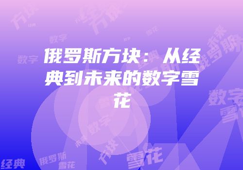 俄罗斯方块：从经典到未来的数字雪花