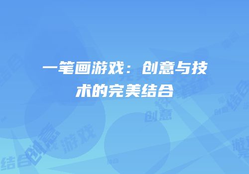 一笔画游戏：创意与技术的完美结合