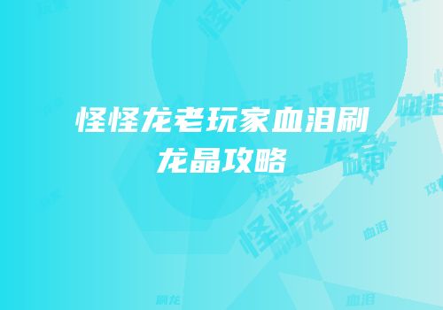 怪怪龙老玩家血泪刷龙晶攻略