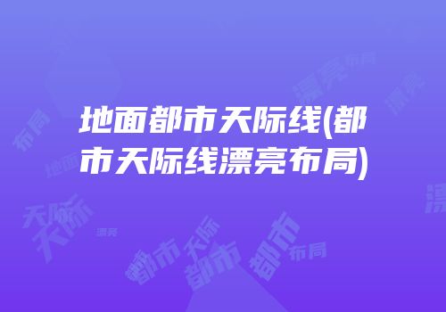 地面都市天际线(都市天际线漂亮布局)