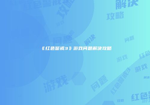 《红色警戒3》游戏问题解决攻略