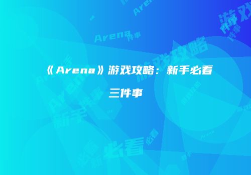 《Arena》游戏攻略：新手必看三件事