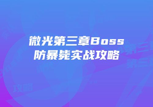 微光第三章Boss防暴毙实战攻略