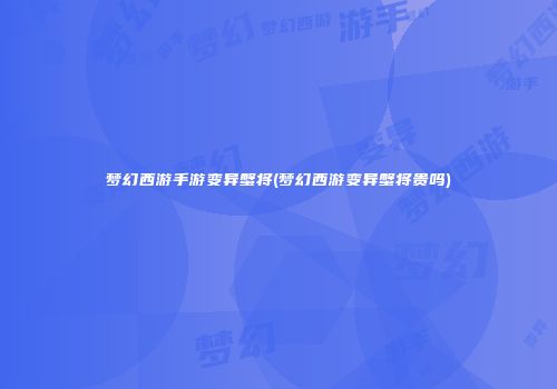 梦幻西游手游变异蟹将(梦幻西游变异蟹将贵吗)