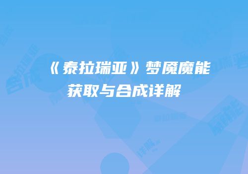 《泰拉瑞亚》梦魇魔能获取与合成详解