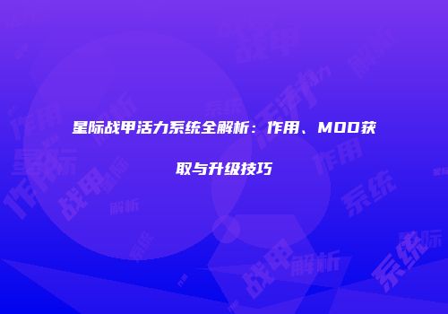 星际战甲活力系统全解析：作用、MOD获取与升级技巧