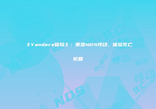 《Yandere冒险》：重温NDS悸动，体验死亡轮盘