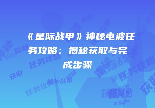 《星际战甲》神秘电波任务攻略：揭秘获取与完成步骤