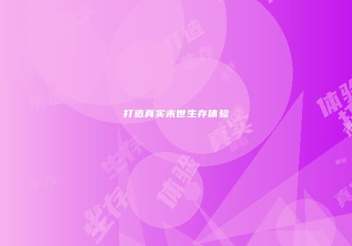 打造真实末世生存体验