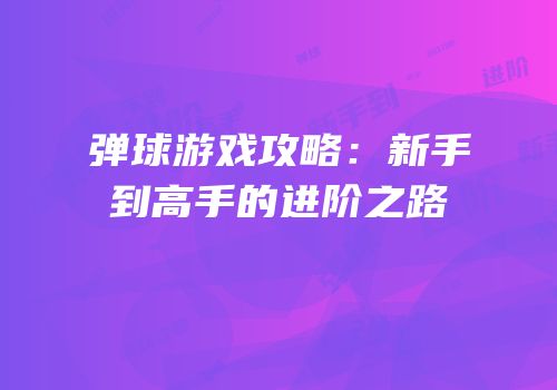 弹球游戏攻略：新手到高手的进阶之路