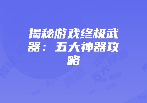 揭秘游戏终极武器：五大神器攻略