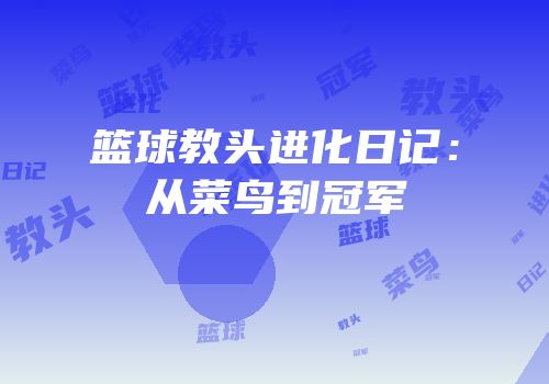 篮球教头进化日记：从菜鸟到冠军