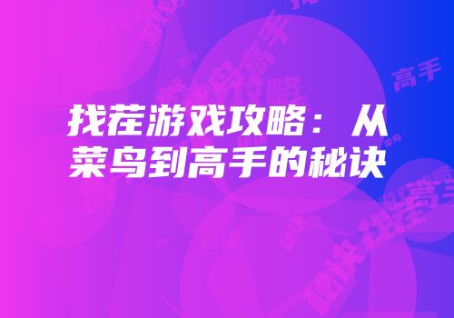 找茬游戏攻略：从菜鸟到高手的秘诀