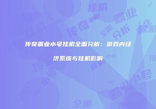 传奇霸业小号挂机全面分析：游戏内经济系统与挂机影响