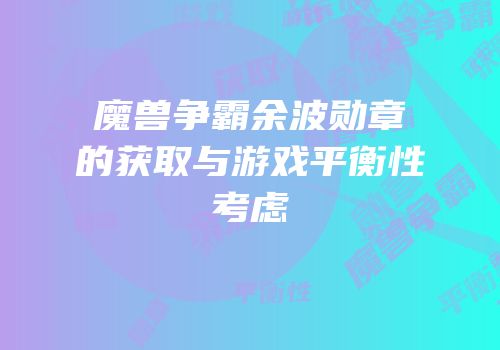 魔兽争霸余波勋章的获取与游戏平衡性考虑