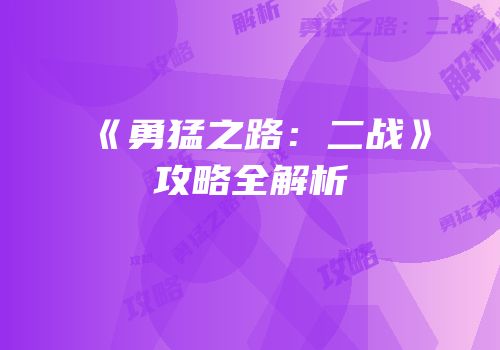 《勇猛之路：二战》攻略全解析