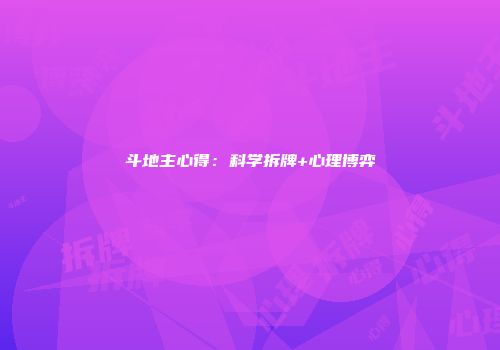 斗地主心得：科学拆牌+心理博弈