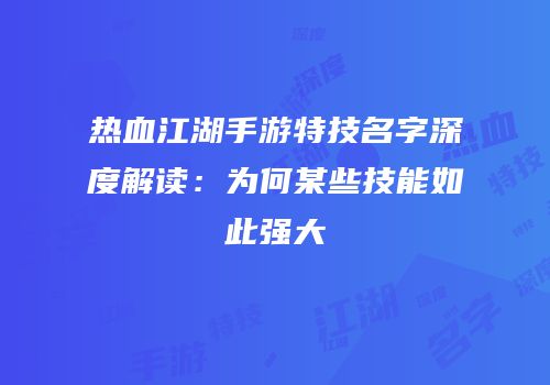 热血江湖手游特技名字深度解读：为何某些技能如此强大