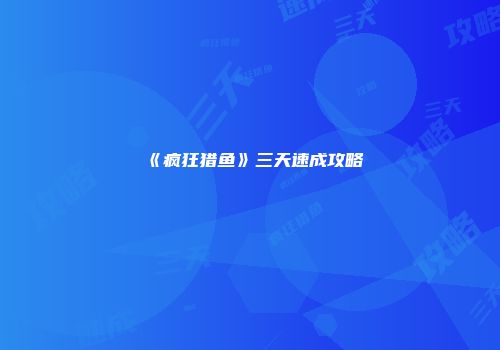 《疯狂猎鱼》三天速成攻略