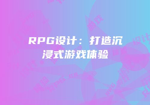RPG设计：打造沉浸式游戏体验