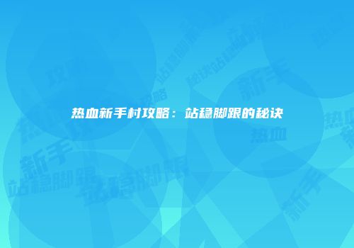 热血新手村攻略：站稳脚跟的秘诀