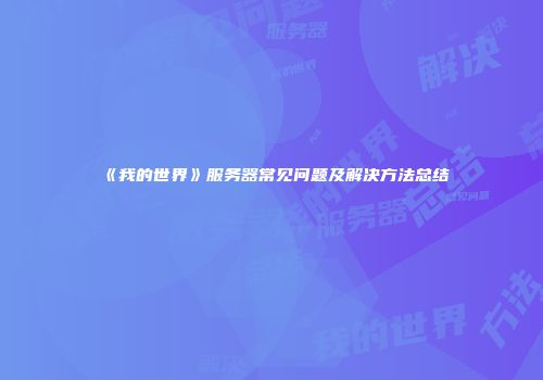 《我的世界》服务器常见问题及解决方法总结