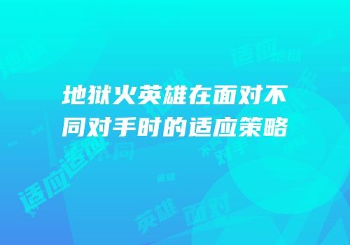 地狱火英雄在面对不同对手时的适应策略