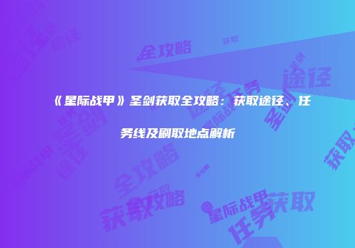 《星际战甲》圣剑获取全攻略：获取途径、任务线及刷取地点解析