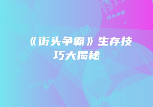 《街头争霸》生存技巧大揭秘