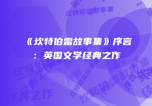 《坎特伯雷故事集》序言：英国文学经典之作
