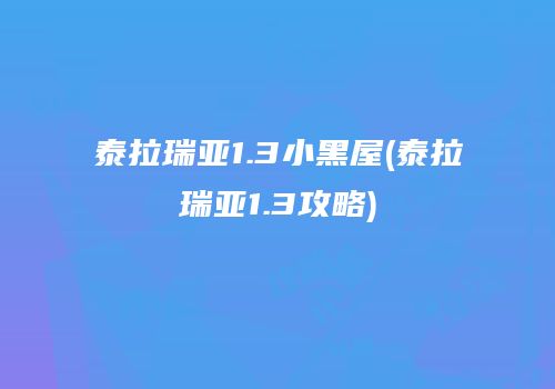 泰拉瑞亚1.3小黑屋(泰拉瑞亚1.3攻略)
