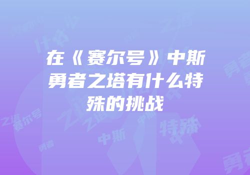 在《赛尔号》中斯勇者之塔有什么特殊的挑战