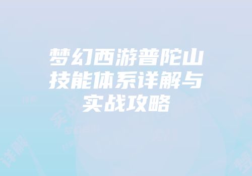 梦幻西游普陀山技能体系详解与实战攻略