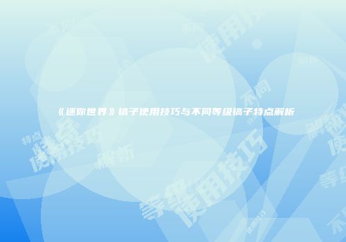 《迷你世界》镐子使用技巧与不同等级镐子特点解析