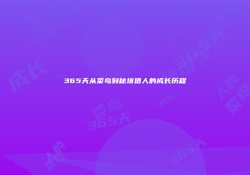 365天从菜鸟到秘境猎人的成长历程