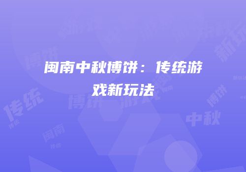 闽南中秋博饼：传统游戏新玩法