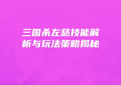 三国杀左慈技能解析与玩法策略揭秘