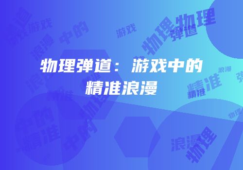 物理弹道：游戏中的精准浪漫