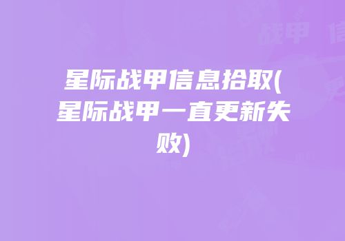 星际战甲信息拾取(星际战甲一直更新失败)