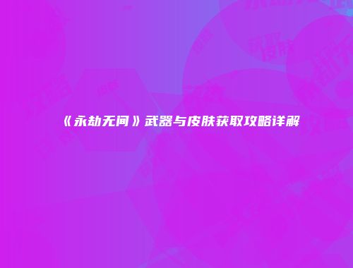 予梦简品游戏网