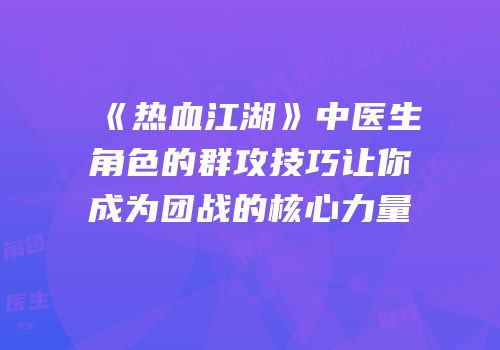 《热血江湖》中医生角色的群攻技巧让你成为团战的核心力量
