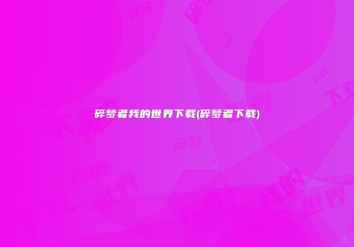 碎梦者我的世界下载(碎梦者下载)