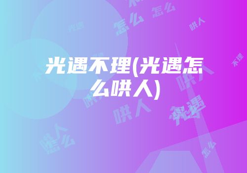 光遇不理(光遇怎么哄人)