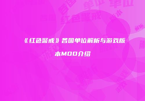 《红色警戒》各国单位解析与游戏版本MOD介绍