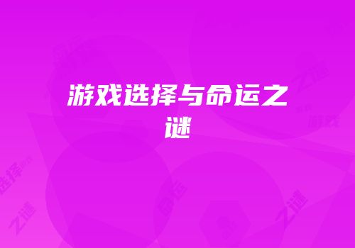 游戏选择与命运之谜