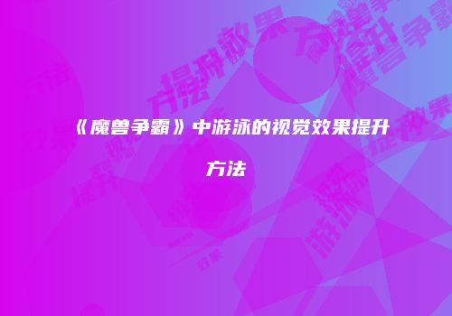《魔兽争霸》中游泳的视觉效果提升方法