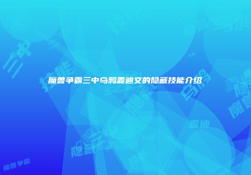 魔兽争霸三中乌鸦麦迪文的隐藏技能介绍