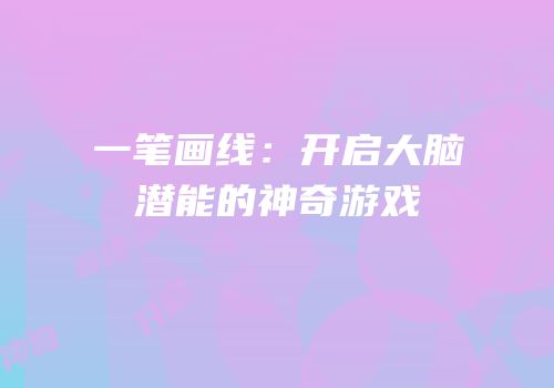 一笔画线：开启大脑潜能的神奇游戏
