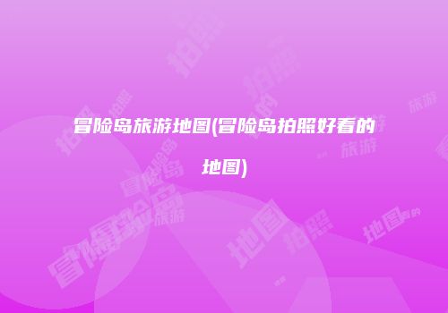 冒险岛旅游地图(冒险岛拍照好看的地图)